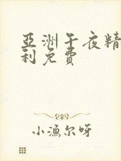 亚洲午夜精品福利免费