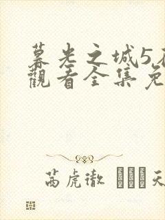 暮光之城5在线观看全集免费高清