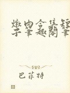 炖肉合集短篇父子笔趣阁笔趣阁