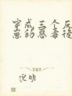 穿成三个反派崽崽的恶毒后娘免费阅读