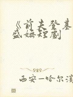 《前夫登基后》盛妩短剧封面