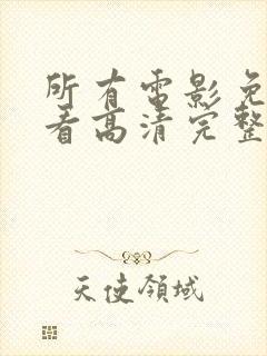 所有电影免费观看高清完整版