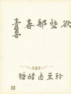 青春那些欲望小喜