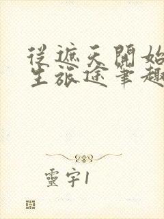 从遮天开始的求生旅途笔趣阁