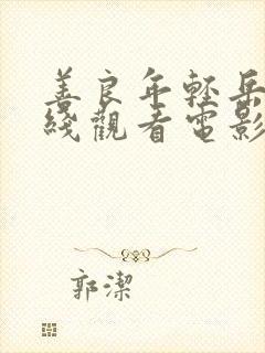 善良年轻岳母在线观看电影