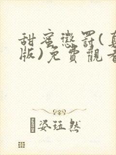 甜蜜惩罚(真人版)免费观看封面