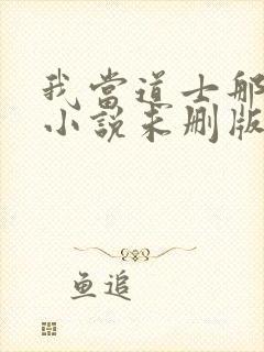 我当道士那些年小说未删版下载