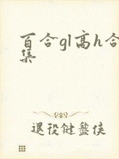 百合gl高h合集