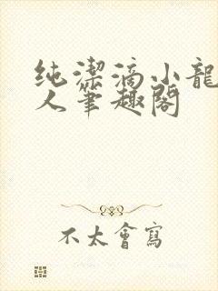 纯洁滴小龙捞尸人笔趣阁