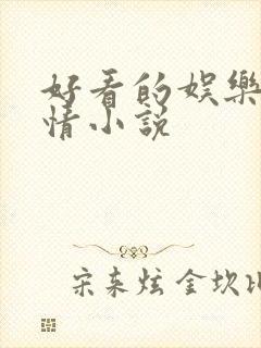 好看的娱乐圈言情小说