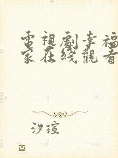 电视剧幸福到万家在线观看全集免费封面