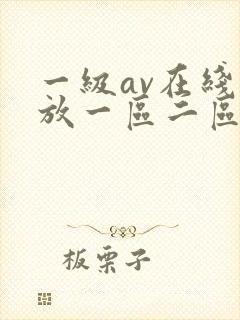 一级av在线播放一区二区