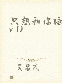 只想和你睡(1v 1)