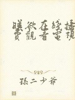 映欲在线播放免费观看电视剧大全