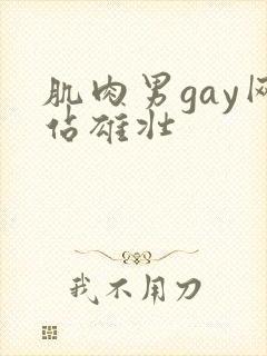 肌肉男gay网站雄壮