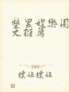 双男娱乐圈甜宠文推荐