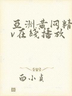 亚洲黄网精品av在线播放