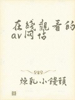 在线观看的日韩av网站