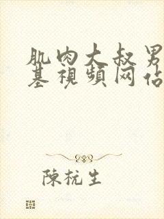 肌肉大叔男男搞基视频网站封面