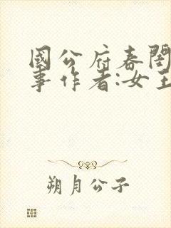 国公府春闺小韵事作者:女王不在家封面