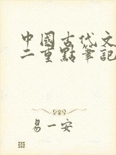 中国古代文学史二重点笔记封面