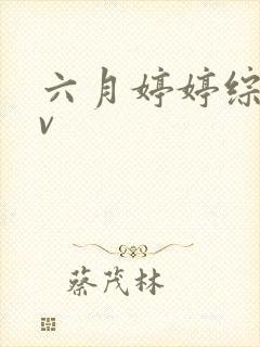 六月婷婷综合av封面