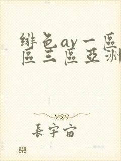 绯色av一区二区三区亚洲人妻