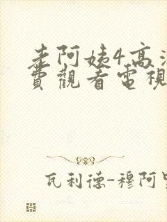 老阿姨4高清免费观看电视剧