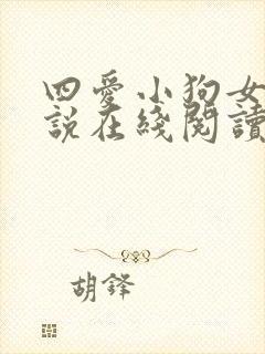 四爱小狗女尊小说在线阅读免费封面
