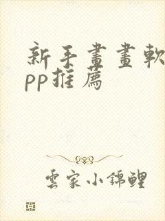 新手画画软件app推荐