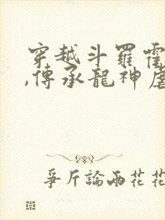 穿越斗罗霍雨浩,传承龙神虐唐三的小说封面