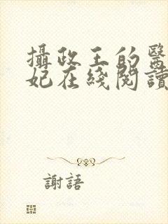 摄政王的医品狂妃在线阅读