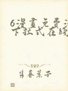 6漫画免费漫画下拉式在线看