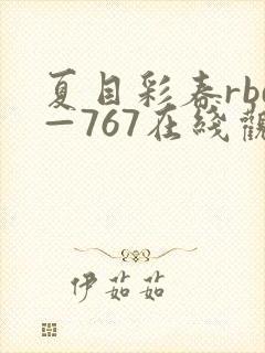 夏目彩春rbd—767在线观看