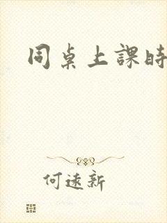 同桌上课时摸我封面