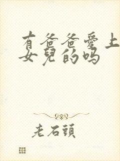 有爸爸爱上自己女儿的吗