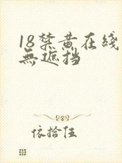 18禁黄在线看无遮挡