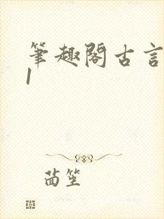 笔趣阁古言1v1封面
