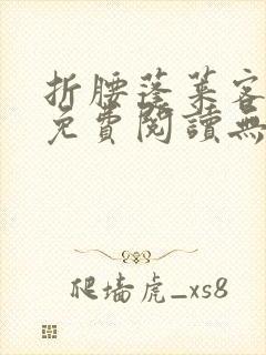 折腰蓬莱客全文免费阅读无弹窗