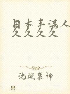 日本丰满人妻久久久久久