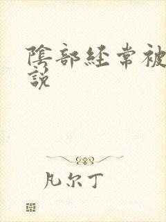 阴部经常被舔小说封面