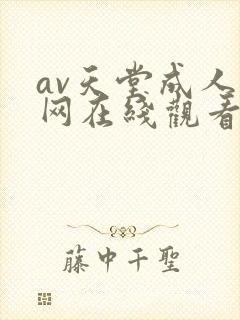 av天堂成人官网在线观看