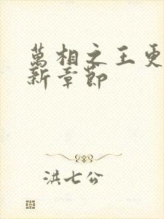 万相之王更新最新章节