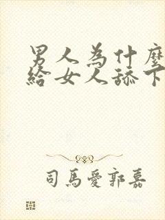 男人为什么喜欢给女人舔下面封面