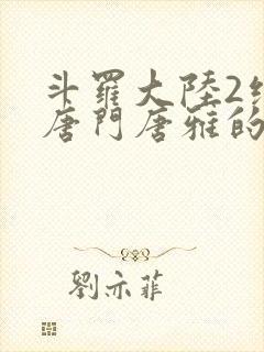 斗罗大陆2绝世唐门唐雅的结局