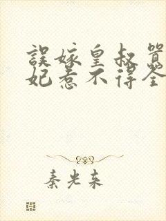 误嫁皇叔嚣张医妃惹不得全文