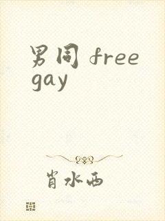 男同 free gay