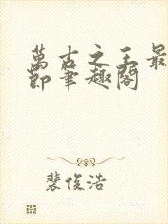 万古之王最新章节笔趣阁