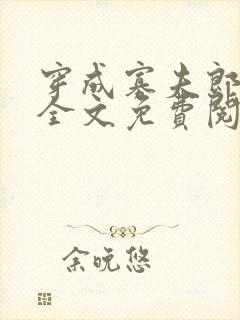 穿成寡夫郎之后全文免费阅读笔趣阁