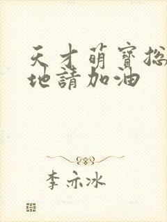 天才萌宝总裁爹地请加油